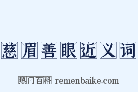 慈眉善眼近义词是什么意思的图片